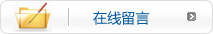 在線(xiàn)留言